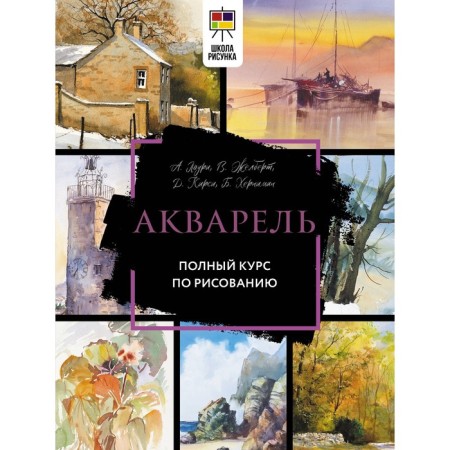 Watercolor. A full course on drawing. Loury A., Zhelbert V., Kirsi D., Herniman B.