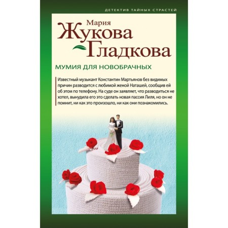 Mummy for the newlyweds. Zhukova-Gladkova M.