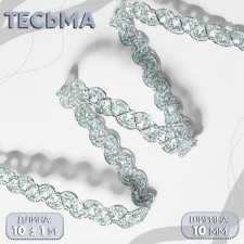 Decorative braid, 10 mm, 10 ± 1 m, silver color