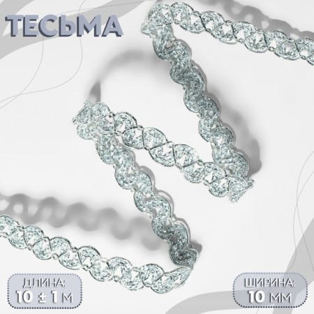 Decorative braid, 10 mm, 10 ± 1 m, silver color