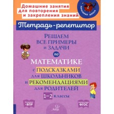 Решаем все примеры и задачи по математике с подсказками для школьников и рекомендациями для родителей. 1-2 класс. Селиванова М.С.