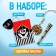 Carnival set "Karam", 4 items: Observer, Order, Widden. Pipe, Code