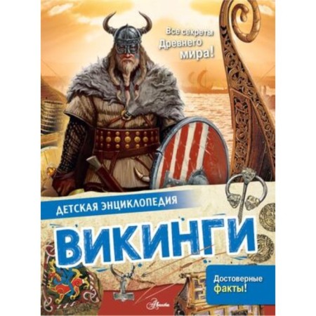 Vikings. Agosta L., Makray E.