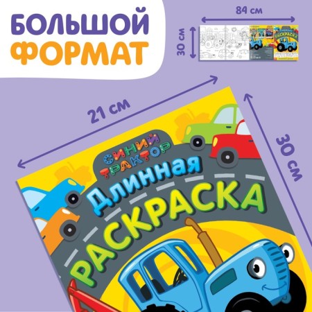 Long coloring "City Transport", 1 meter, "Blue Tractor"-1