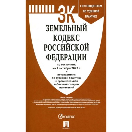 Land Code of the Russian Federation. As of 01.10.23