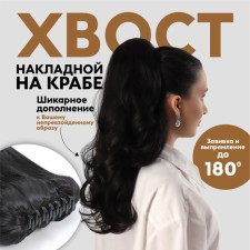The tail of the invoice, wavy hair, on crab, 40 cm, 150 gr, black color (#hty4c)