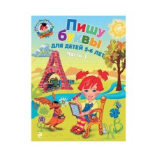 I am writing letters: for children 5-6 years old. Part 1. 2nd edition, corrected and processed. Volodin N.V.