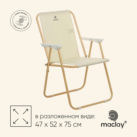 Folding chair, 47 x 52 x 75 cm, up to 100 kg, beige color