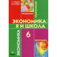 6th grade. Economics: I and the school. 4th edition. TERYUKOVA T.S.