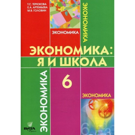 6th grade. Economics: I and the school. 4th edition. TERYUKOVA T.S.