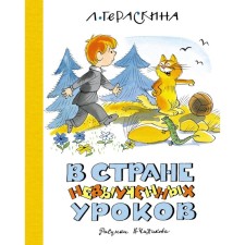 В Стране невыученных уроков. Гераскина Л.Б.