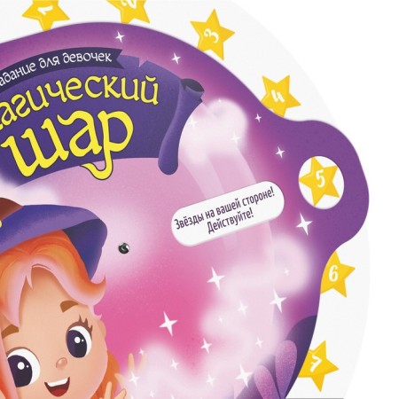 Fortune telling for girls "Magic ball", 12+-1