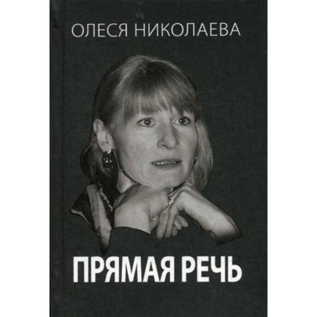 Direct speech. Frankly about the main thing. Nikolaev O.