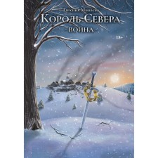 Король Севера. Война. Минаева Е.