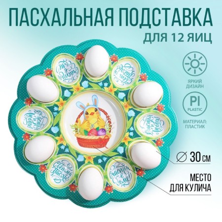 Easter stand "Chicken", for 12 eggs and kulich