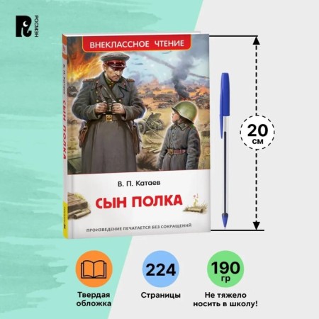 Сын полка Катаев В. 43003-2
