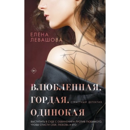Страсти и преступления (комплект из 3-х книг). Левашова Е.-2