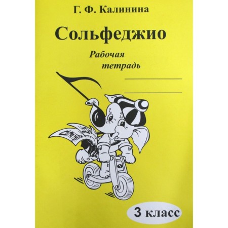 Workbook. Solfezhio Grade 3. Kalinina G. F.