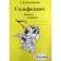 Workbook. Solfezhio Grade 3. Kalinina G. F.