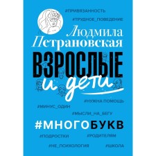 Adults and children. #Many letters. Petranovskaya L.V.