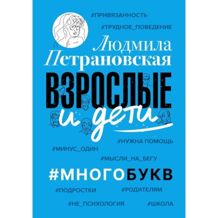 Adults and children. #Many letters. Petranovskaya L.V.