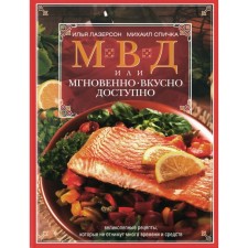 The Ministry of Internal Affairs, or instantly, is tasty, affordable. Laserson I.I., Mount M.A.