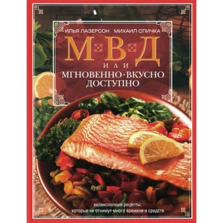 МВД, или Мгновенно, вкусно, доступно. Лазерсон И.И., Спичка М.А.