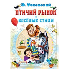 Bird Market. Funny poems. Uspensky E. N.