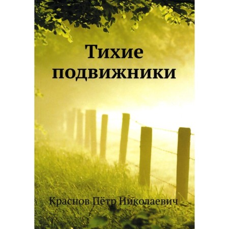 Quiet ascetics. Krasnov P.N.