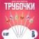 Tubes "Gifts", in the set 6 pcs., Gold