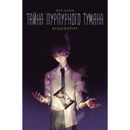 Тайна пурпурного тумана. Водоворот. Цзин Я.
