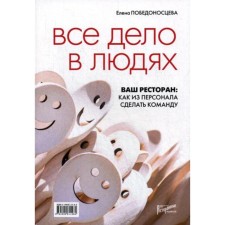 Все дело в людях. Ваш ресторан: как из персонала сделать команду. Победоносцева Е.Б.