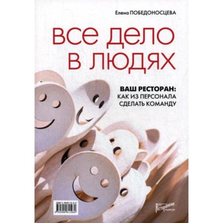 It's all about people. Your restaurant: how to make a team out of staff. Pobedonostseva E.B.