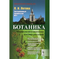 Ботаника: Морфология и анатомия высших растений. 8-е издание. Лотова Л.И.