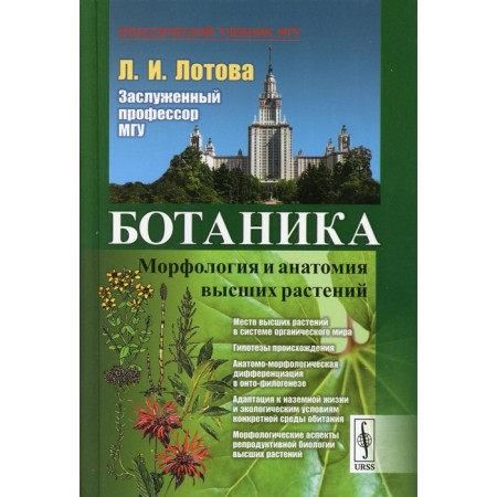 Botany: morphology and anatomy of higher plants. 8th edition. LOTOVA L.I.