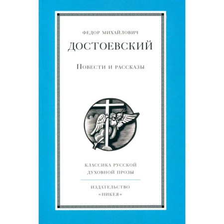 Stories and stories. Dostoevsky F.M.