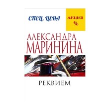 Реквием. Маринина А.