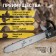 Nozzle for ushm tundra, chain saw, 405 mm 16 ", 59 links, 1.3 mm, step 3/8", m10, m14