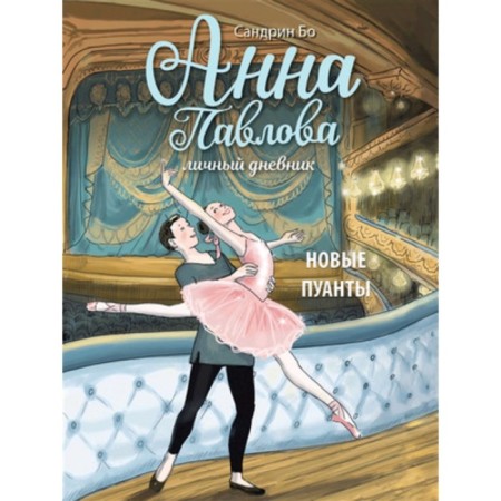 Anna Pavlova. Personal diary. New Poins