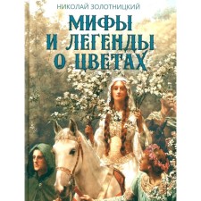 Myths and legends about flowers. Zolotnitsky N.F.