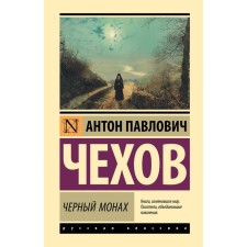 Чёрный монах. Чехов А.П.
