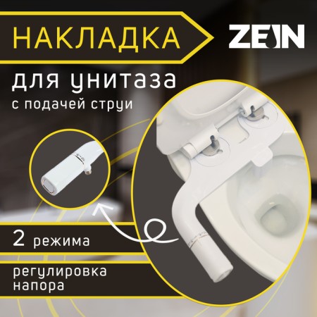 Zein toilet lining, with stream supply, pressure adjustment, 2 modes