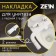 Zein toilet lining, with stream supply, pressure adjustment, 2 modes