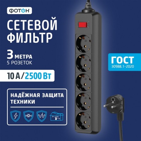 Network filter "Photon" SP 10-35ES, 3 m, 5 sockets, 10 A, with a shit, with salary, black
