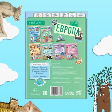 Encyclopedia Children's "Europe", 16 pp., 5+-4