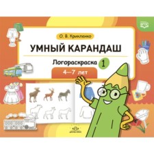 Умный карандаш. Логораскраска. 4-7 лет. Крикленко О. В.