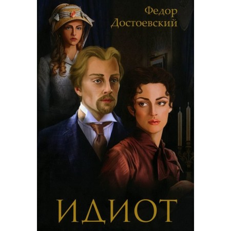 Idiot. Dostoevsky F.M.