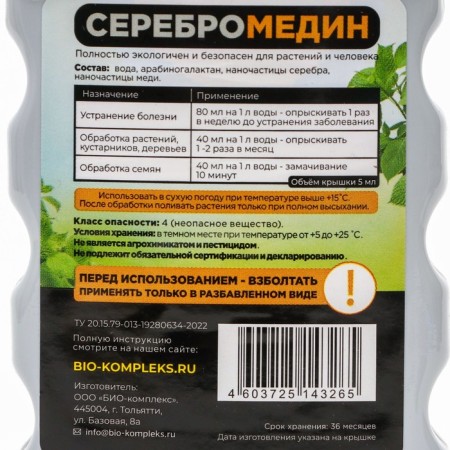 Plant protection tool "Serebromedin", bio-complex, 250 ml-2