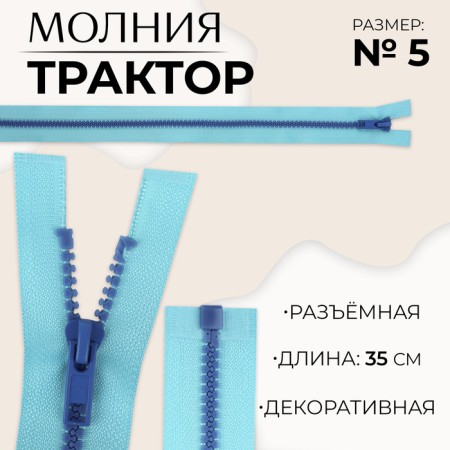 Lightning "Tractor", No. 5, detachable, automatic lock, 35 cm, blue/blue color