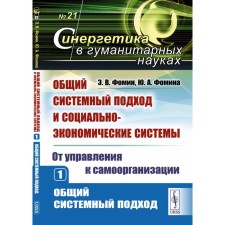 General systematic approach and socio-economic systems. From control to self -organization. Book 1. General systematic approach. Fomina Yu.A., Fomin E.V.